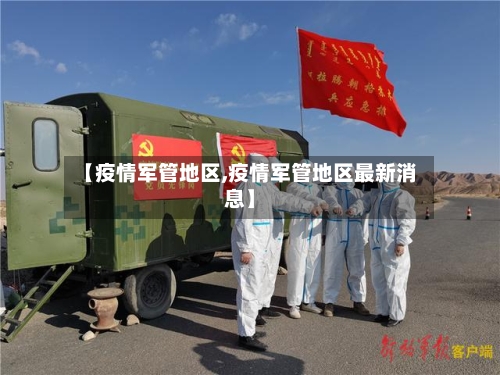 【疫情军管地区,疫情军管地区最新消息】-第3张图片
