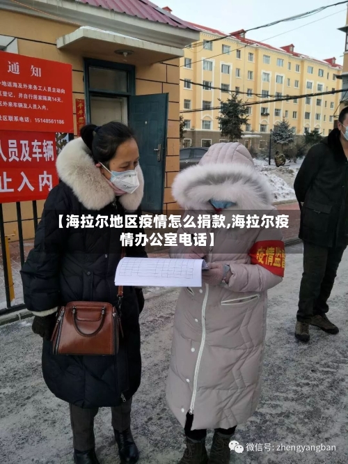 【海拉尔地区疫情怎么捐款,海拉尔疫情办公室电话】-第2张图片