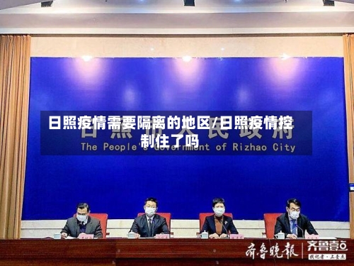 日照疫情需要隔离的地区/日照疫情控制住了吗