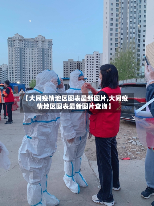 【大同疫情地区图表最新图片,大同疫情地区图表最新图片查询】