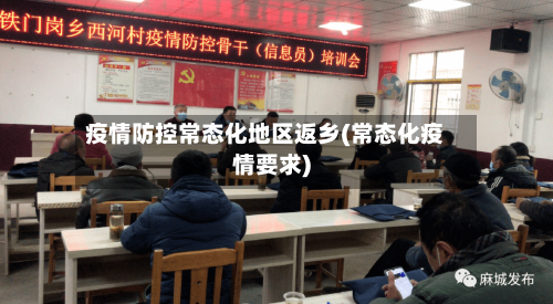 疫情防控常态化地区返乡(常态化疫情要求)