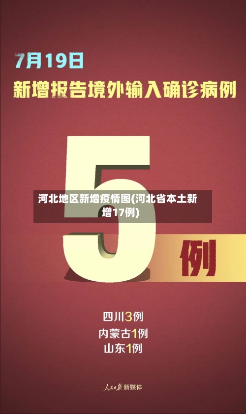 河北地区新增疫情图(河北省本土新增17例)