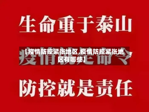 【疫情防控紧张地区,疫情防控紧张地区有哪些】-第2张图片