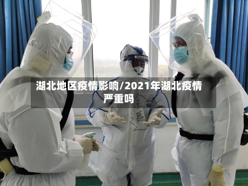 湖北地区疫情影响/2021年湖北疫情严重吗-第3张图片