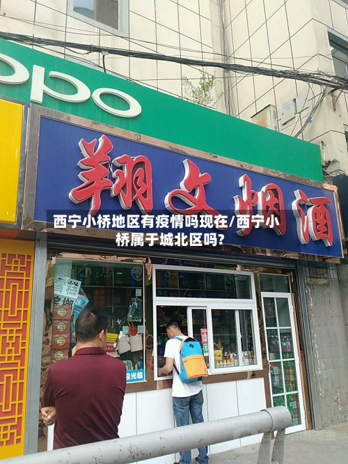 西宁小桥地区有疫情吗现在/西宁小桥属于城北区吗?-第2张图片