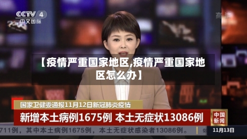 【疫情严重国家地区,疫情严重国家地区怎么办】-第3张图片