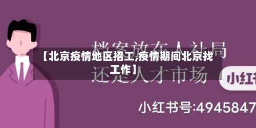 【北京疫情地区招工,疫情期间北京找工作】