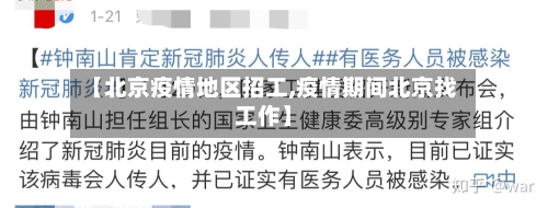 【北京疫情地区招工,疫情期间北京找工作】-第2张图片