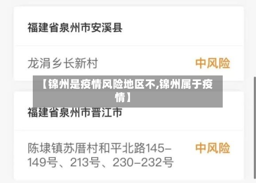 【锦州是疫情风险地区不,锦州属于疫情】-第2张图片