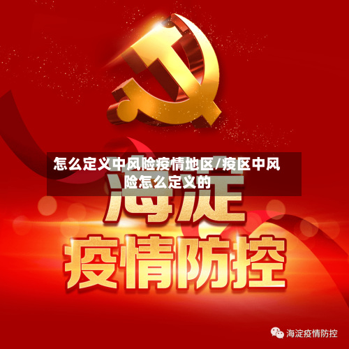 怎么定义中风险疫情地区/疫区中风险怎么定义的