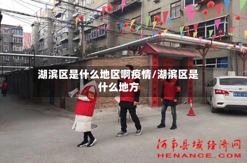湖滨区是什么地区啊疫情/湖滨区是什么地方-第2张图片