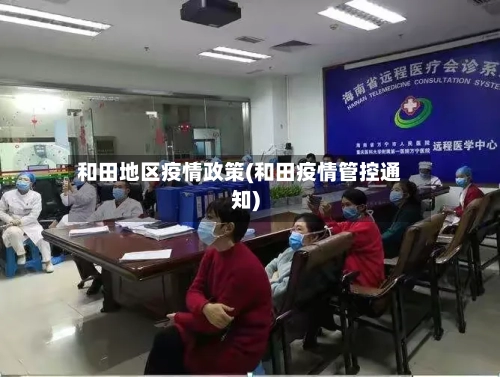 和田地区疫情政策(和田疫情管控通知)-第2张图片