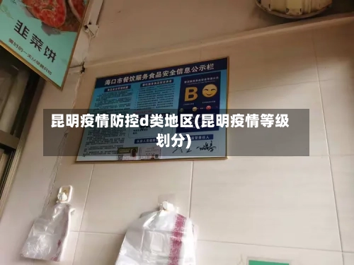 昆明疫情防控d类地区(昆明疫情等级划分)