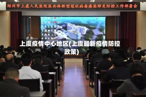 上虞疫情中心地区(上虞最新疫情防控政策)-第3张图片