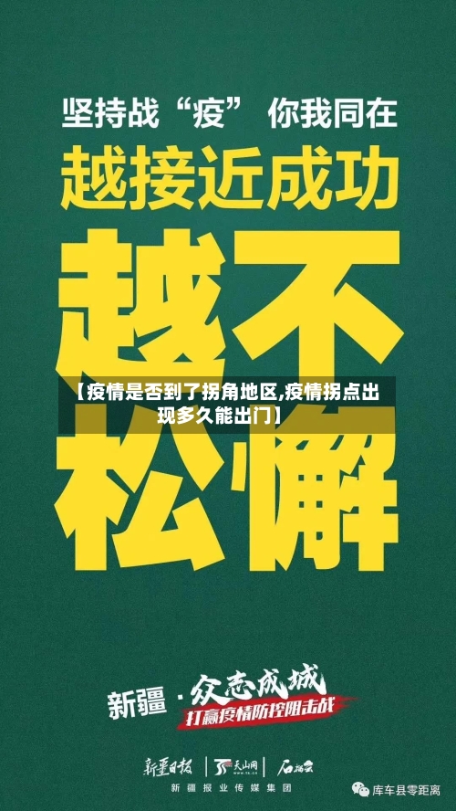 【疫情是否到了拐角地区,疫情拐点出现多久能出门】