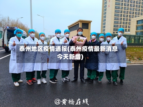 泰州地区疫情通报(泰州疫情最新消息今天新增)-第3张图片