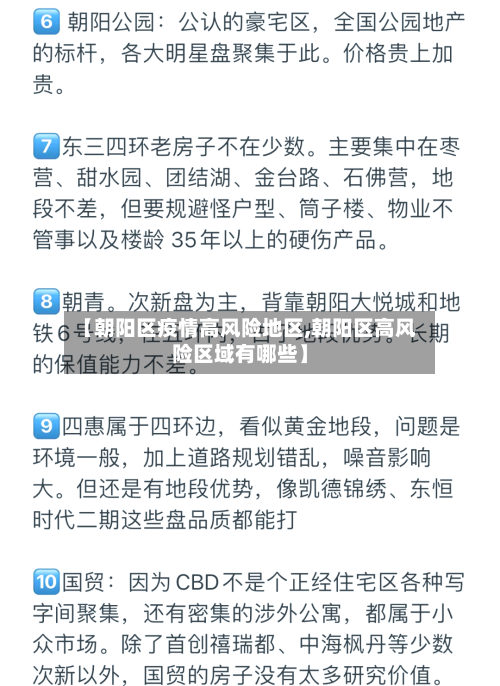 【朝阳区疫情高风险地区,朝阳区高风险区域有哪些】