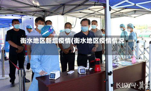 衡水地区新增疫情(衡水地区疫情情况)