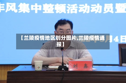 【兰陵疫情地区划分图片,兰陵疫情通报】