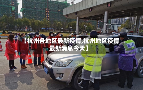 【杭州各地区最新疫情,杭州地区疫情最新消息今天】-第2张图片