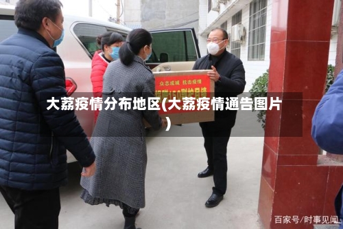 大荔疫情分布地区(大荔疫情通告图片)