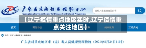 【辽宁疫情重点地区实时,辽宁疫情重点关注地区】