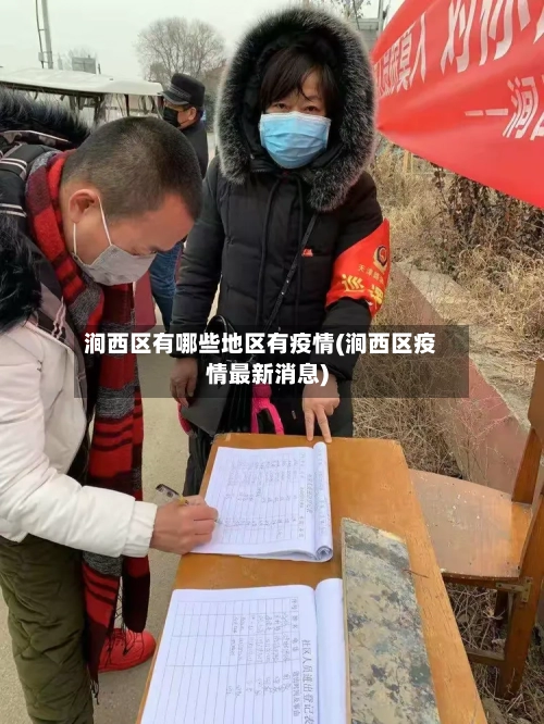 涧西区有哪些地区有疫情(涧西区疫情最新消息)-第2张图片