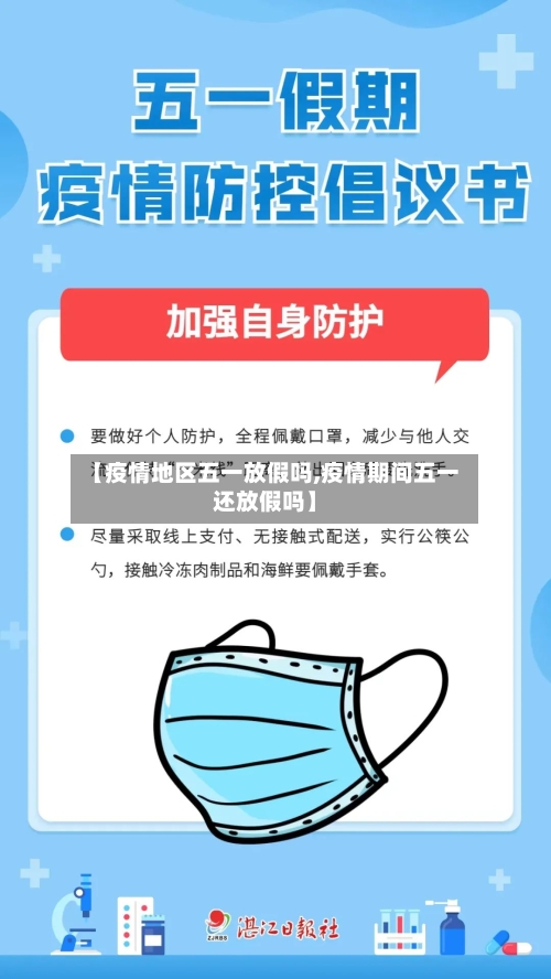 【疫情地区五一放假吗,疫情期间五一还放假吗】