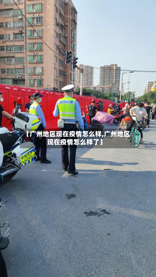 【广州地区现在疫情怎么样,广州地区现在疫情怎么样了】-第2张图片