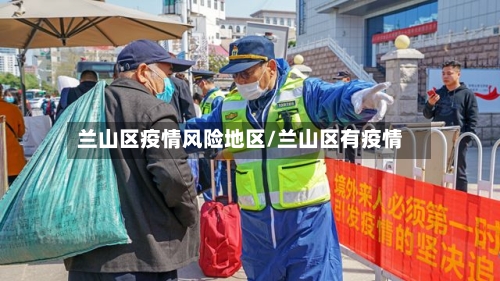 兰山区疫情风险地区/兰山区有疫情-第2张图片