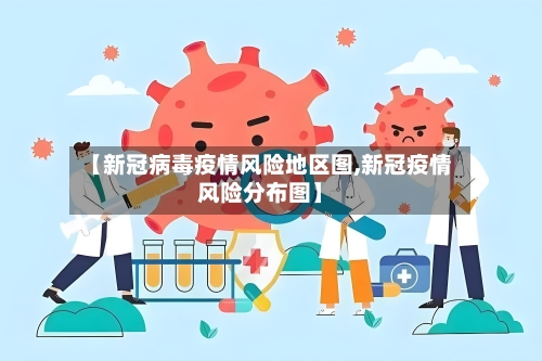 【新冠病毒疫情风险地区图,新冠疫情风险分布图】