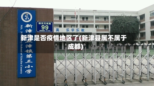 新津是否疫情地区了(新津县属不属于成都)