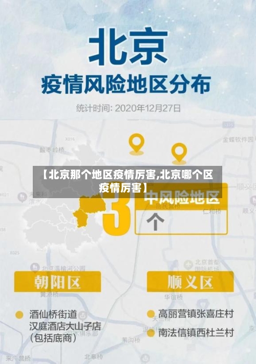 【北京那个地区疫情厉害,北京哪个区疫情厉害】