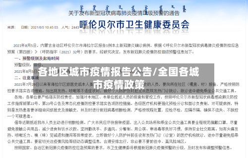 各地区城市疫情报告公告/全国各城市疫情政策-第2张图片