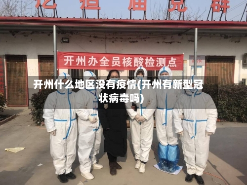 开州什么地区没有疫情(开州有新型冠状病毒吗)-第2张图片