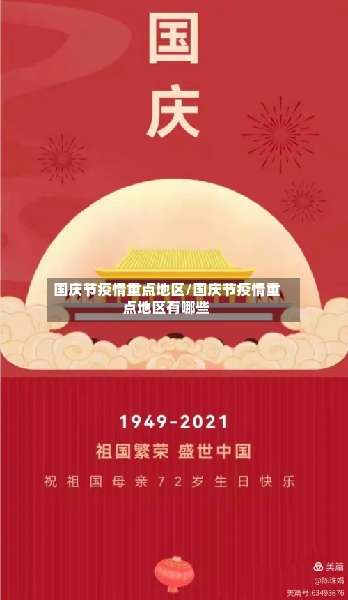 国庆节疫情重点地区/国庆节疫情重点地区有哪些-第2张图片