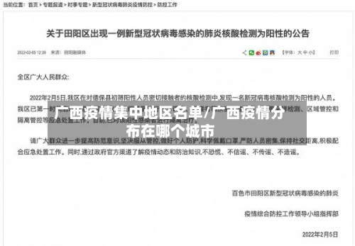 广西疫情集中地区名单/广西疫情分布在哪个城市
