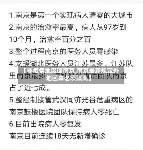 【非疫情地区回南京,南京最新规定外地回来必须隔离】