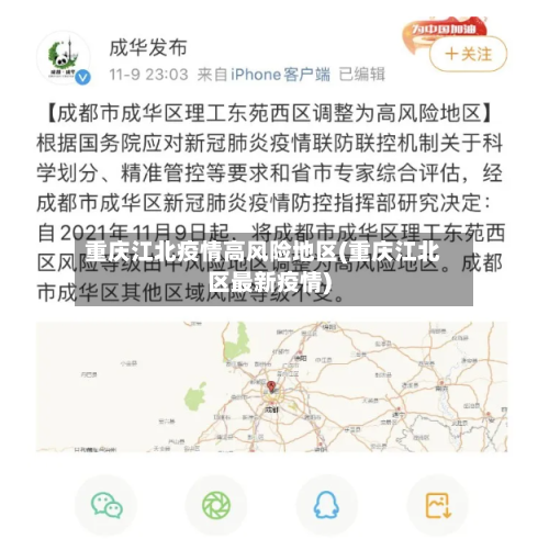 重庆江北疫情高风险地区(重庆江北区最新疫情)