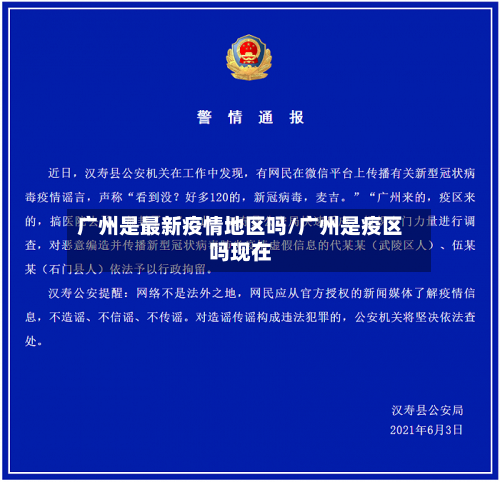 广州是最新疫情地区吗/广州是疫区吗现在-第2张图片