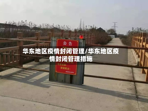 华东地区疫情封闭管理/华东地区疫情封闭管理措施-第2张图片