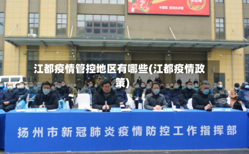 江都疫情管控地区有哪些(江都疫情政策)