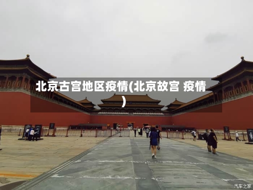 北京古宫地区疫情(北京故宫 疫情)