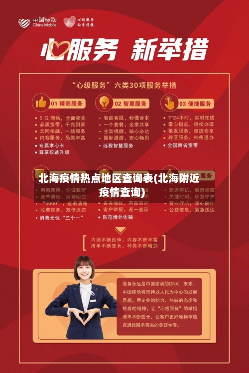 北海疫情热点地区查询表(北海附近疫情查询)