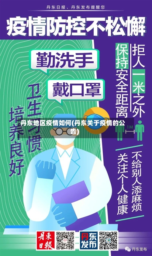 丹东地区疫情如何(丹东关于疫情的公告)-第3张图片