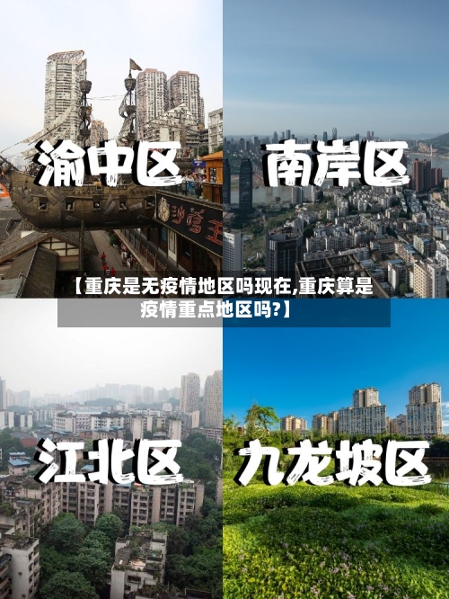 【重庆是无疫情地区吗现在,重庆算是疫情重点地区吗?】-第2张图片