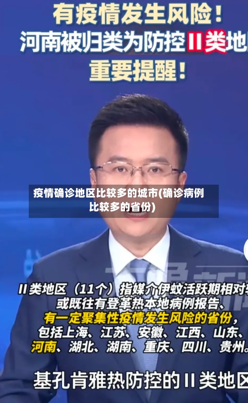 疫情确诊地区比较多的城市(确诊病例比较多的省份)-第2张图片