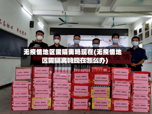 无疫情地区需隔离吗现在(无疫情地区需隔离吗现在怎么办)-第2张图片