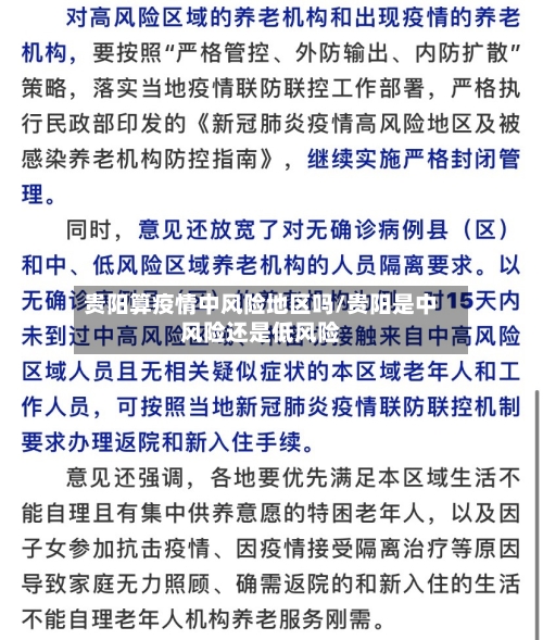贵阳算疫情中风险地区吗/贵阳是中风险还是低风险-第2张图片