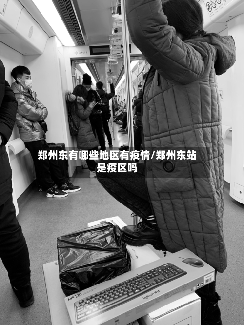 郑州东有哪些地区有疫情/郑州东站是疫区吗-第3张图片